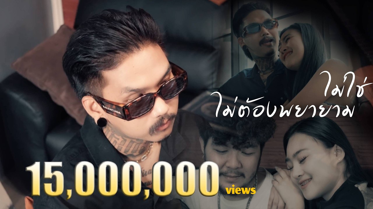 ไม่ใช่ ไม่ต้องพยายาม - เฉาก๊วย จีสอง『Official MV』