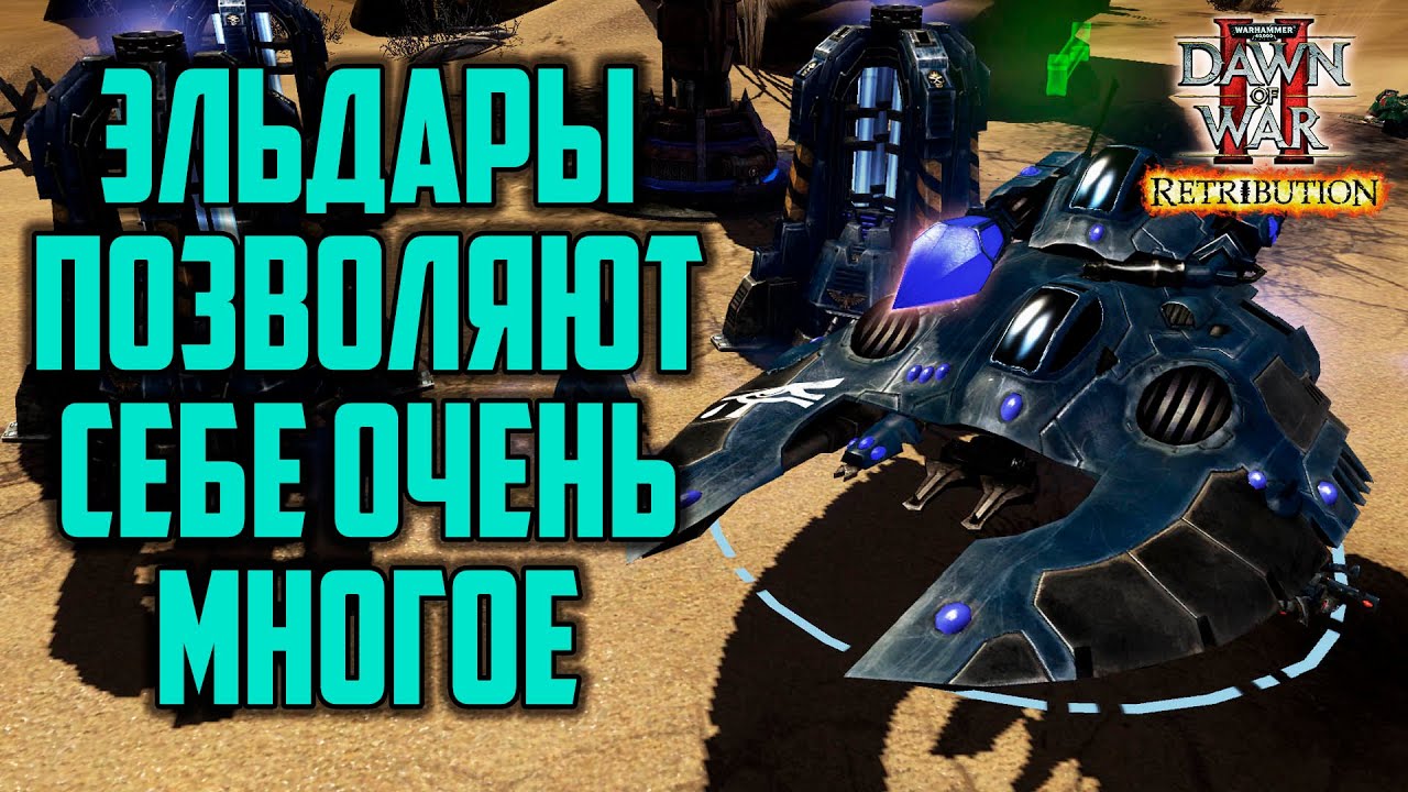 Эльдар позволил себе многое: Warhammer 40000 Dawn of War 2 Retribution