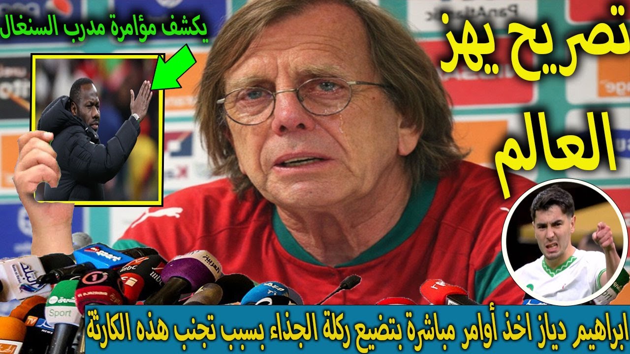 تصريح خطير من كلود لوروا  يصفع فيه مدرب السنغال ويعلن عن قرار تاريخى باعادة حق المنتخب المغربى !!