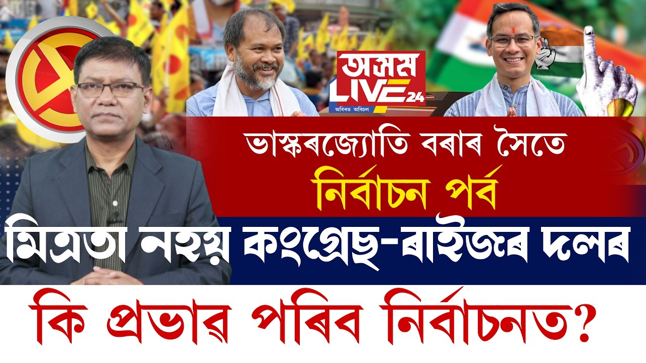 ৰাইজৰ দল আৰু কংগ্ৰেছৰ মিত্ৰতা কিয় নহয়?