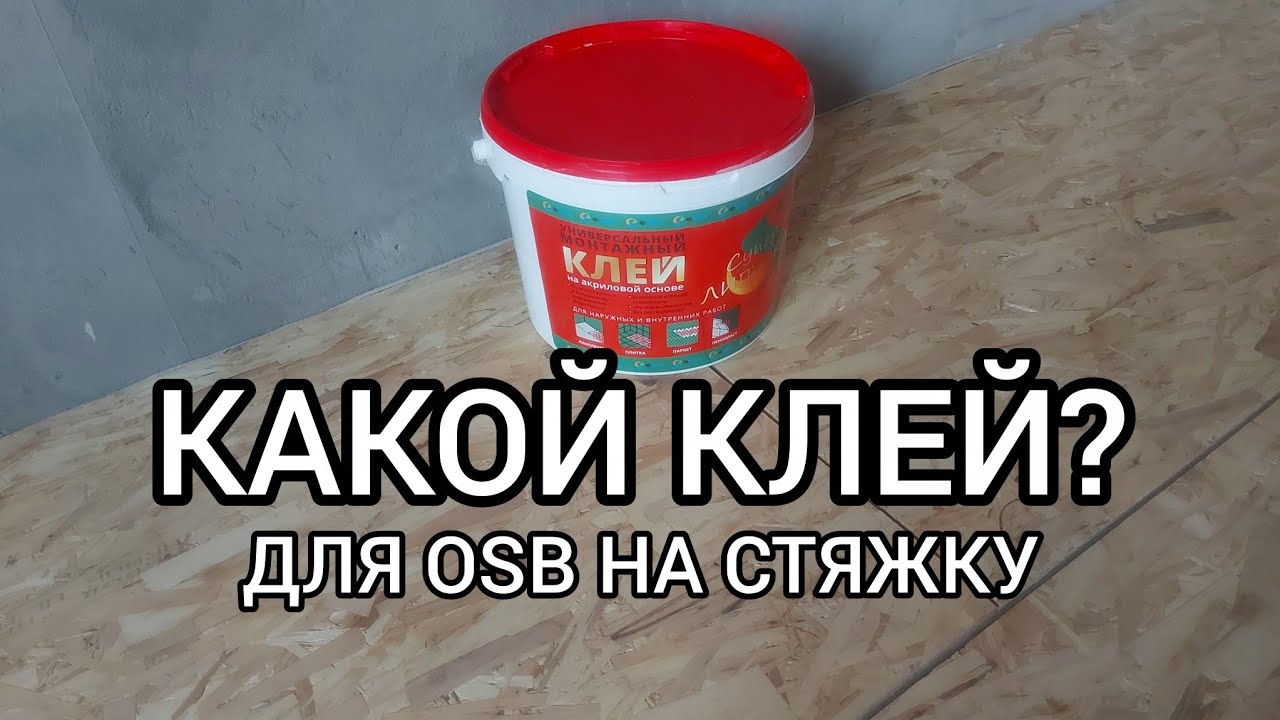 Монтаж OSB (ОСП) на цементно-песчаную стяжку