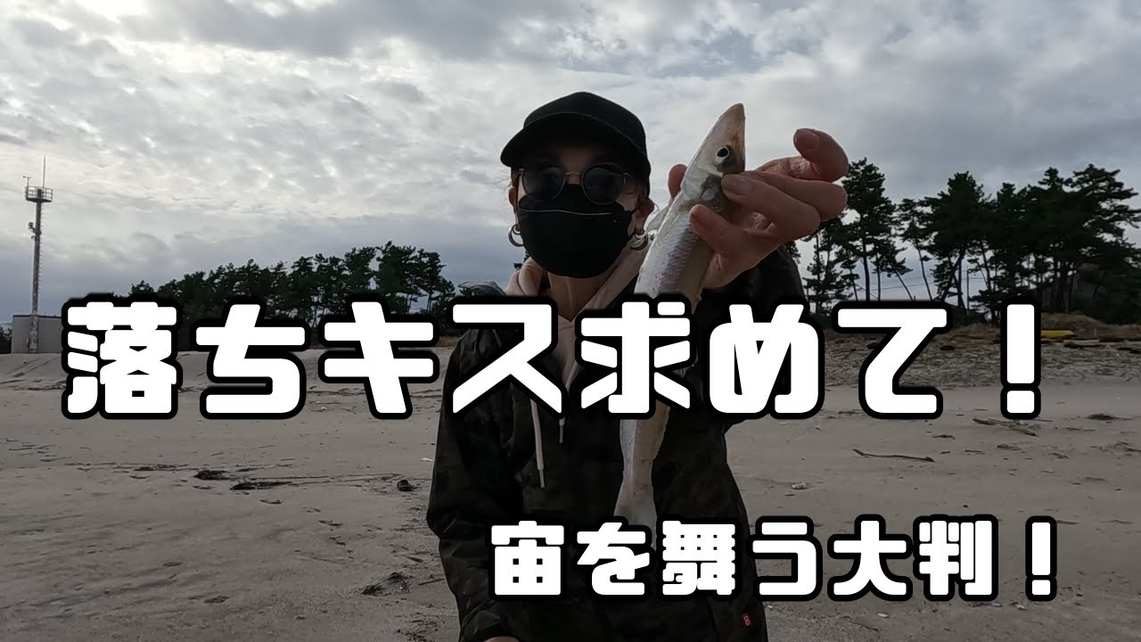 落ちキス求めて！　まさかの大物　流石モッテルねぇ～！