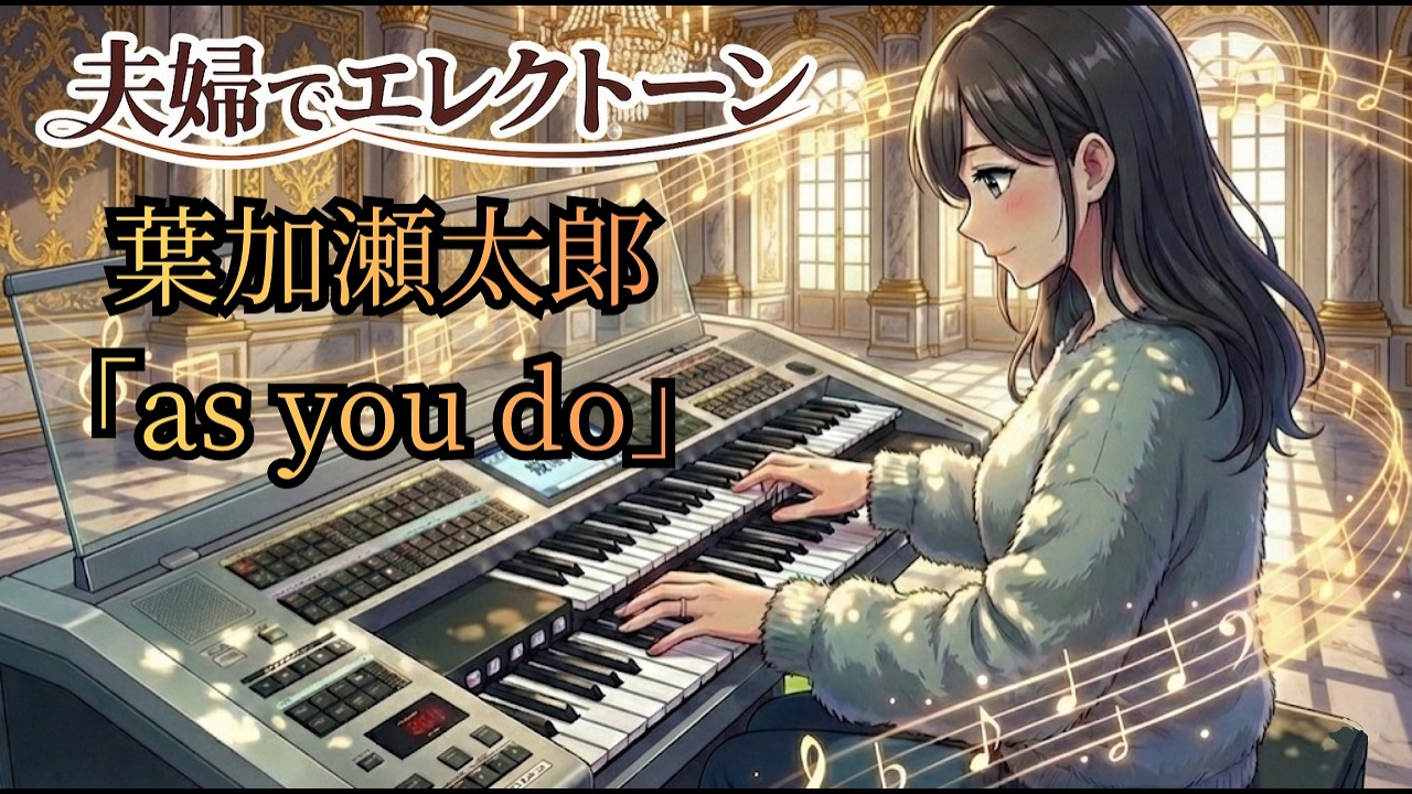 as you do/葉加瀬太郎 「有働Times」テーマソング【エレクトーン演奏】6級