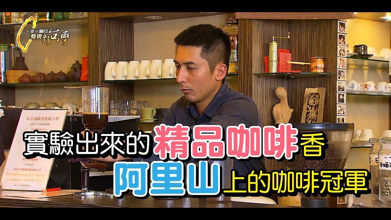 返鄉從門外漢開始的阿里山冠軍咖啡【一步一腳印精選】