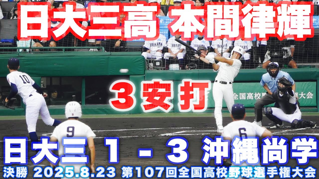 日大三高《 3番 本間律輝主将 全打席 4打数3安打  沖縄尚学 新垣有絃投手との対決 》日大三 1 - 3 沖縄尚学｜第107回全国高校野球選手権大会 決勝 2025.8.23 阪神甲子園