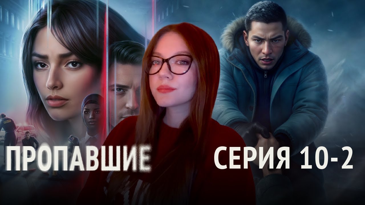 ПРОПАВШИЕ / 2 СЕЗОН 10 СЕРИЯ, 3 СЕЗОН 1-2 СЕРИЯ / КЛУБ РОМАНТИКИ