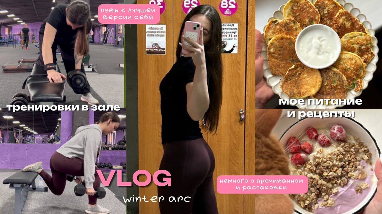 vlog: winter arc, тренировки в зале, питание и рецепты, распаковки