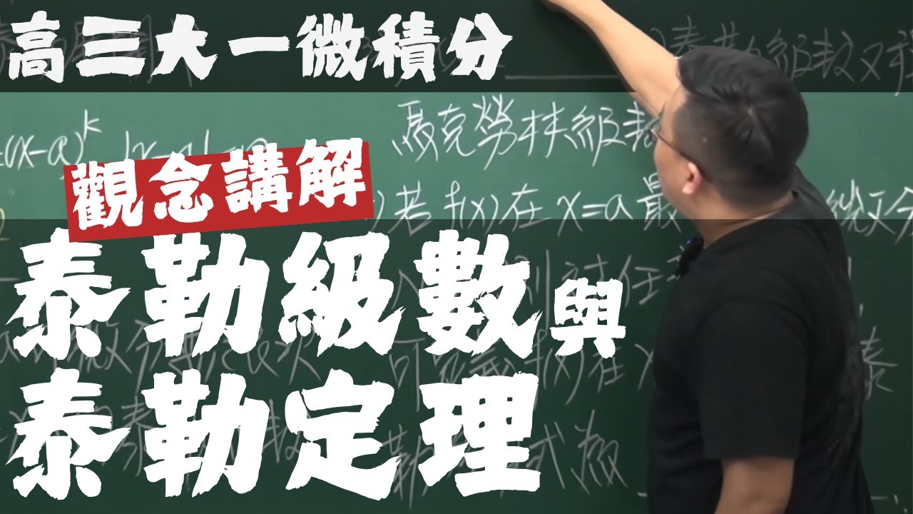 【高三大一微積分】數列與級數篇｜19｜泰勒級數與泰勒定理｜觀念講解
