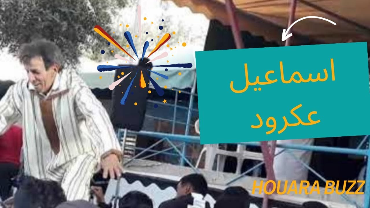 aakroud smail hobak li jabni عكرود اسماعيل حبك لي جابني نسول عليك الزين
