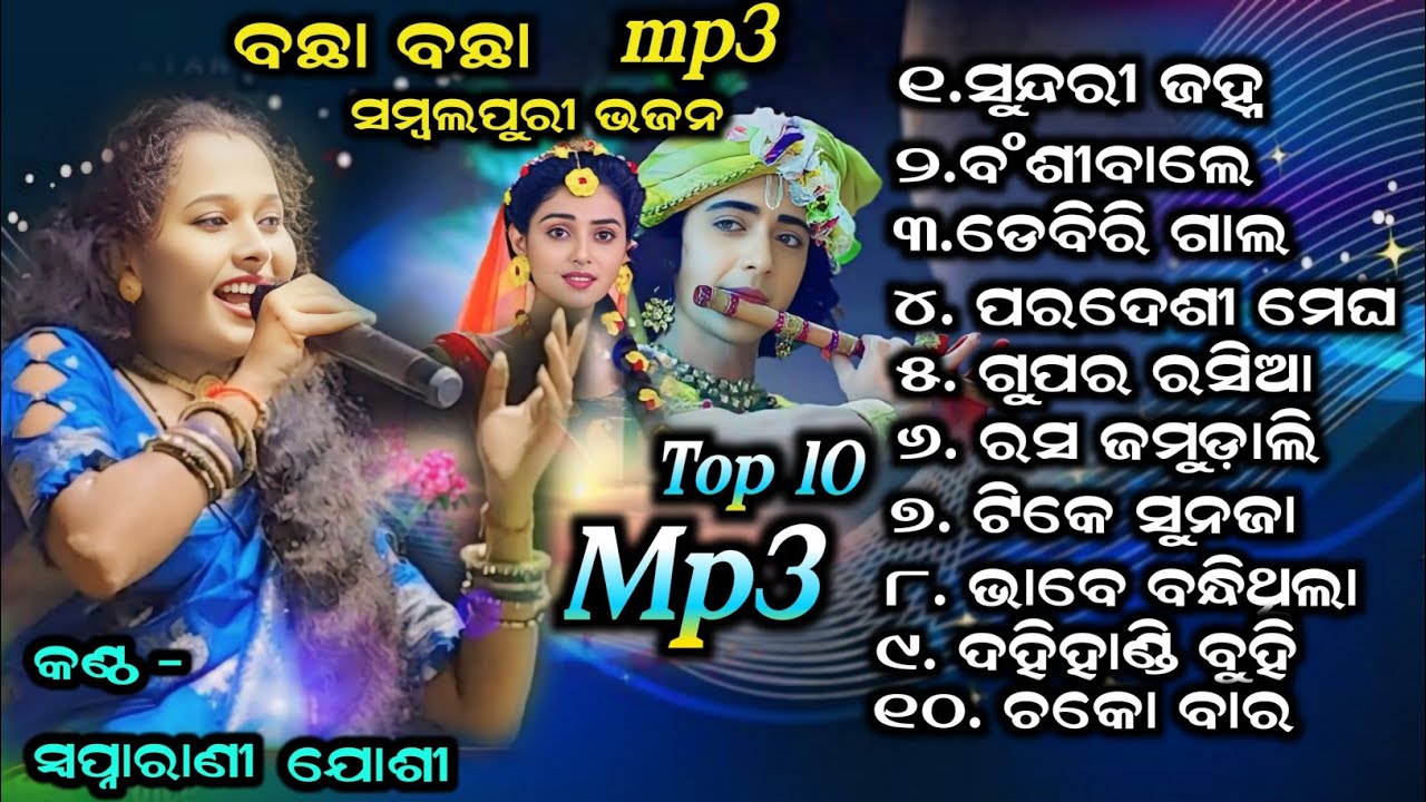 Sambalpuri Bhajan top song || sapnarani joshi parayana bhajan || collection bhajan #star9