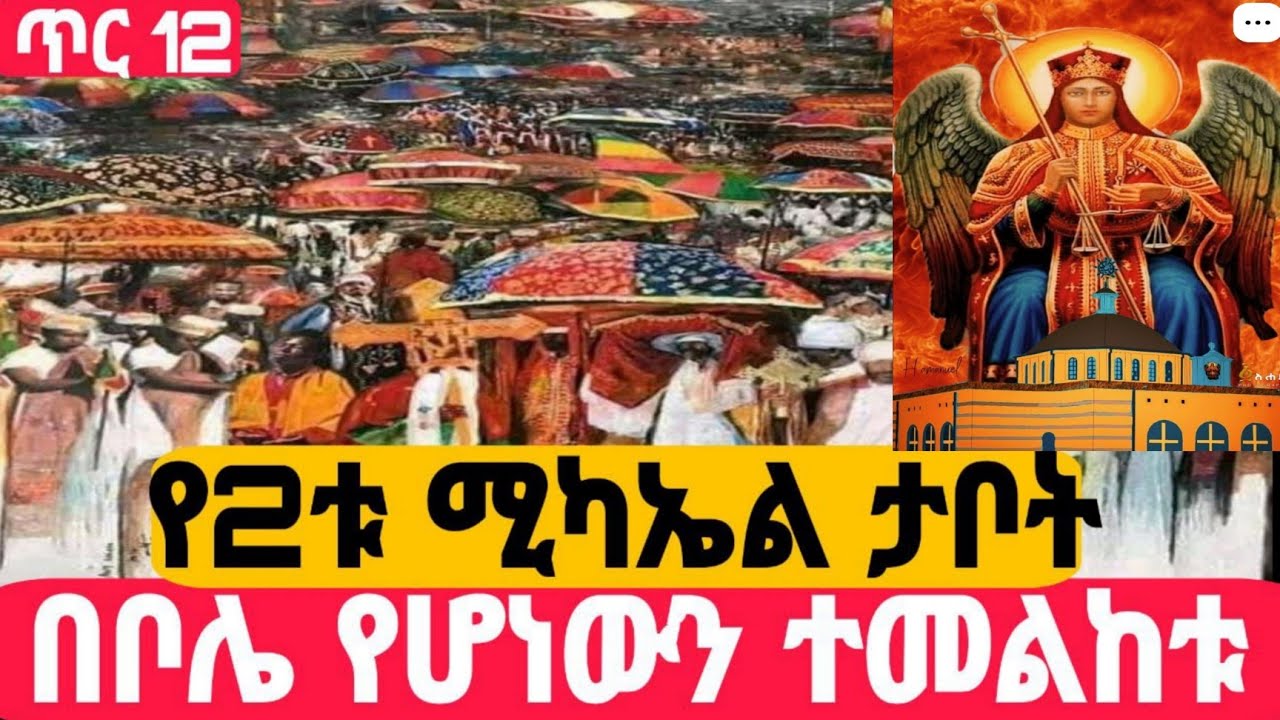 #Live#አለም_ተደመመ_የ2 ሚካኤል ቤተክርስቲያን ታቦት ካደሩ በት ሲለያዩ _ተዓምር ታየ##ኪዳን#ቅዳሴ#ማኅሌት#ወረብ#መዝሙር#ሰዓታት#ንግስ#12/5/2018