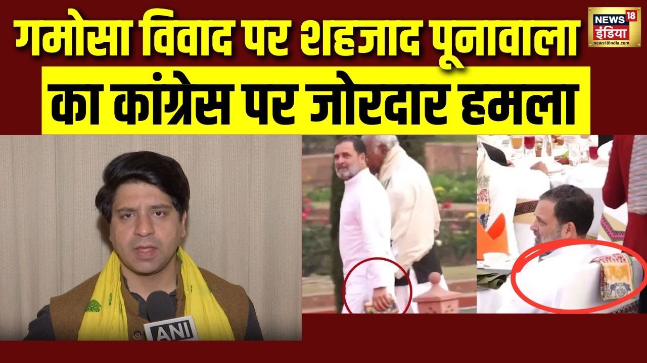 Gamosa ना पहनने पर Shehzad Poonawalla का कांग्रेस पर जोरदार हमला | Rahul Gandhi | Kharge | N18V