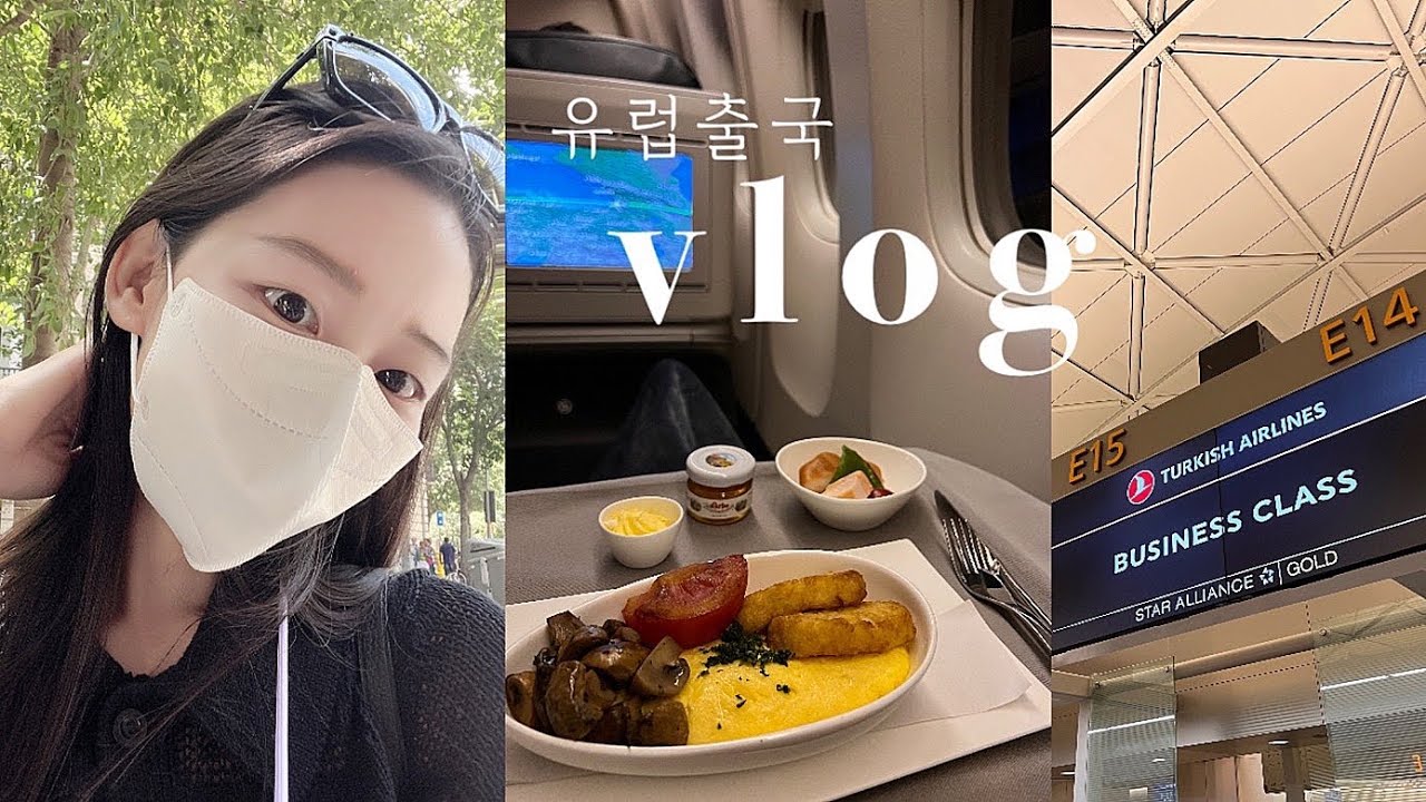 유럽 출국 브이로그 🛩 터키항공 비지니스 클래스, 아시아나 비즈니스 라운지, 이스탄불 공항 (Ft. 왓츠인마이캐리어 💼)