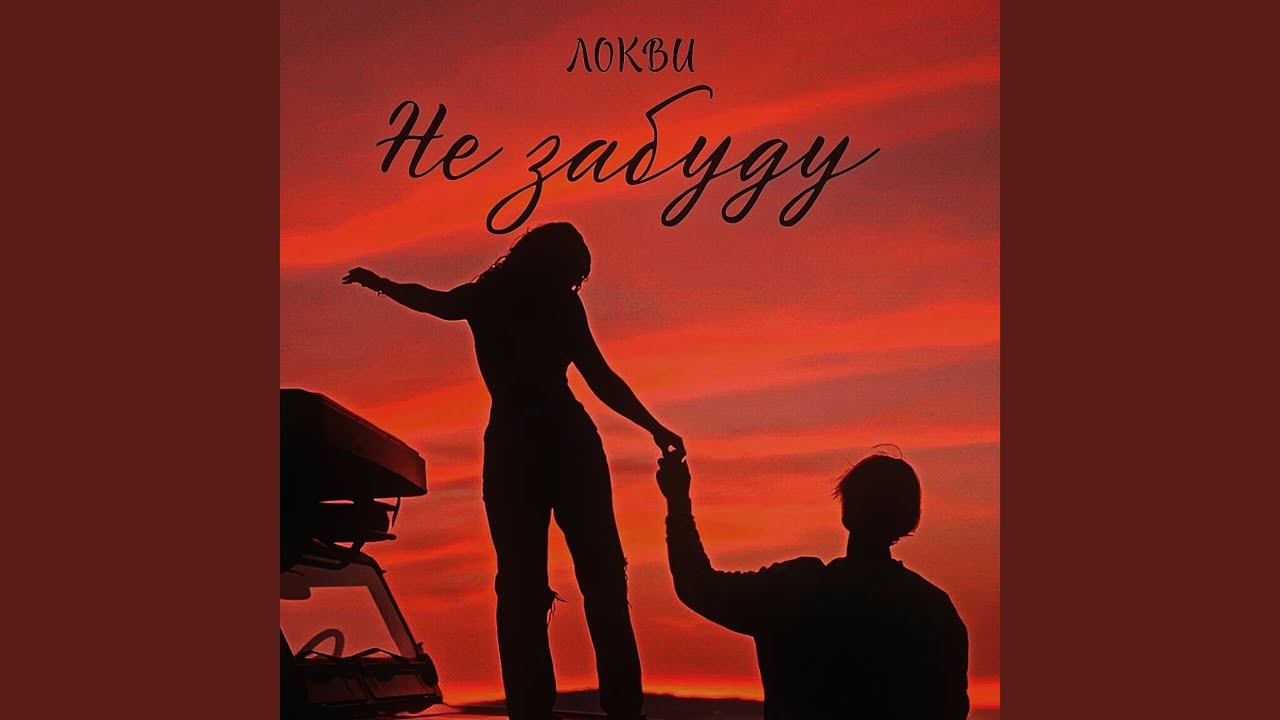 Не забуду
