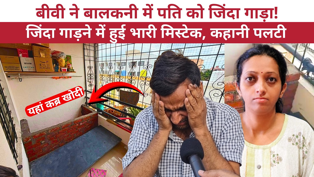 Baramati Murder: Biwi बालकनी में Pati को जिंदा गाड़ने वाली थी! गाड़ने में हुई भारी Mistake