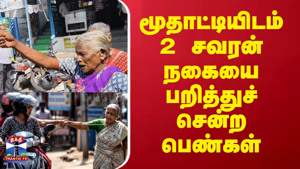 Tiruttani | மூதாட்டியிடம் 2 சவரன் நகையை பறித்துச் சென்ற பெண்கள்