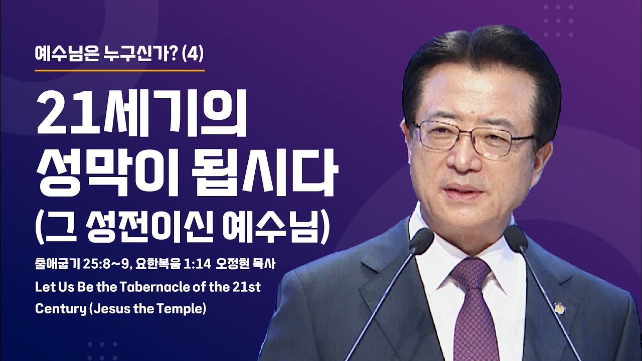 [사랑의교회] 21세기의 성막이 됩시다(그 성전이신 예수님) - 오정현 담임목사