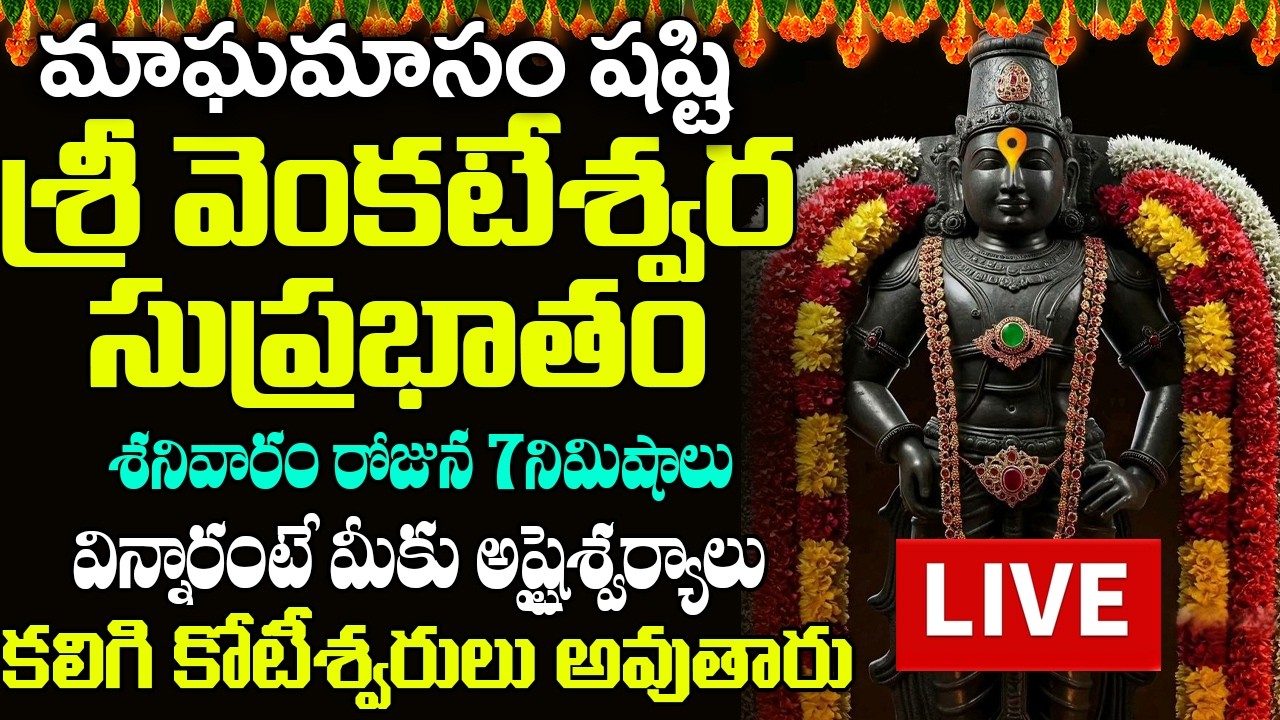 LIVE: శనివారం - శ్రీ వెంకటేశ్వర సుప్రభాతం | Sri Venkatesa Suprabhatam | Sri Venkateswara Suprabhatam