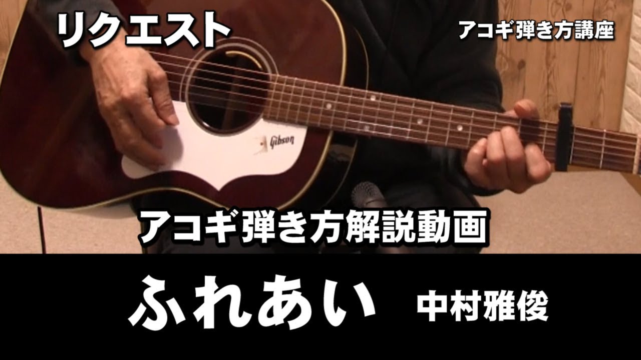 ふれあい　アコギ弾き方解説動画　中村雅俊COVER　ジェイの初心者ギター講座