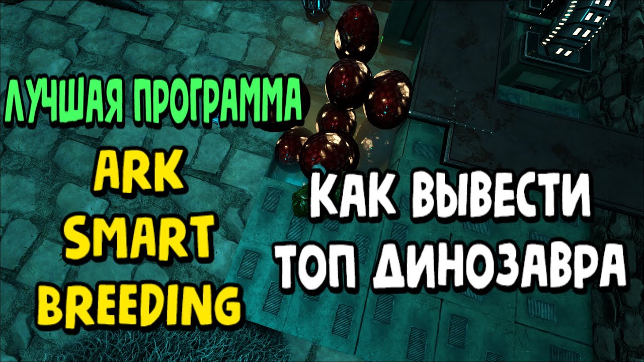 ARK:SE ГАЙД по ARK SMART BREEDING. Как начать пользоваться? Размножение животных в АРКе.
