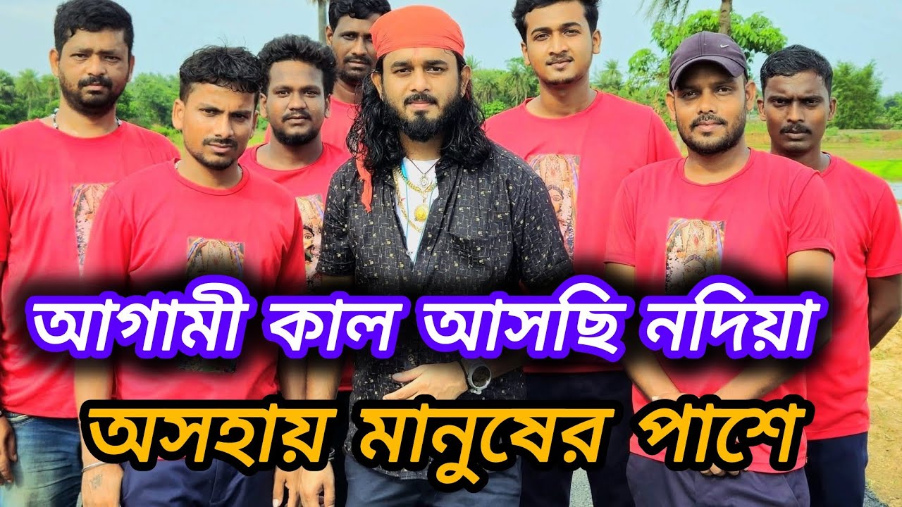 আগামীকাল আমরা আসছি নদীয়া এক অসহায় পরিবারের পাশে দাঁড়াতে আপনারা একটু আশীর্বাদ করবেন। 🙏