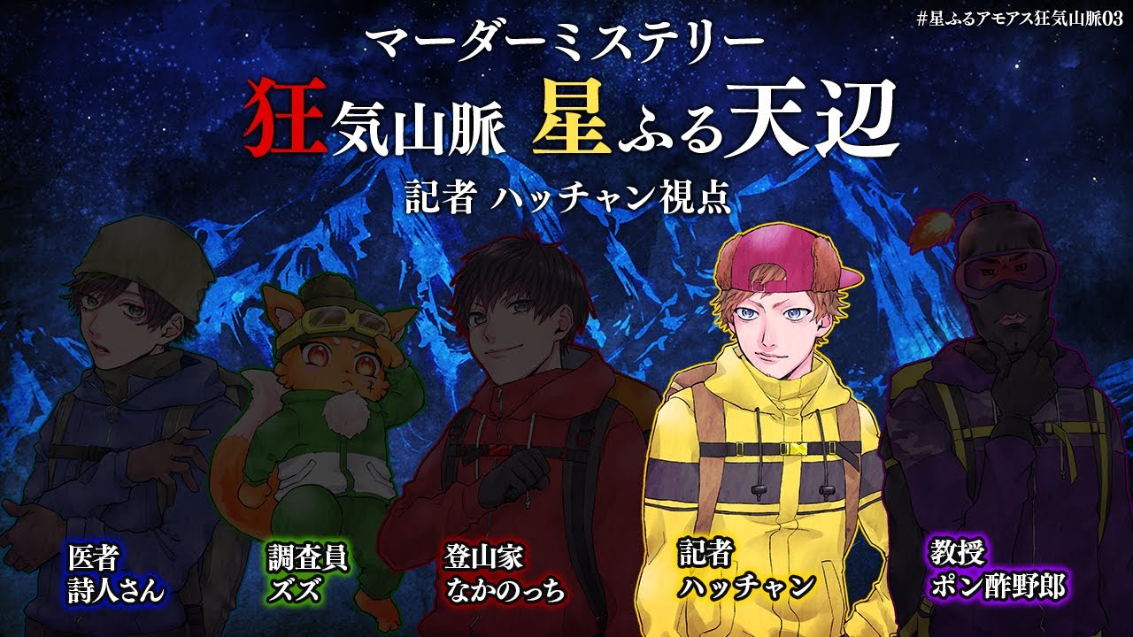 【ネタバレ注意】マーダーミステリー『星ふるマダミス狂気山脈』ハッチャン視点 【※概要欄をチェック※】【#星ふるアモアス狂気山脈03 】