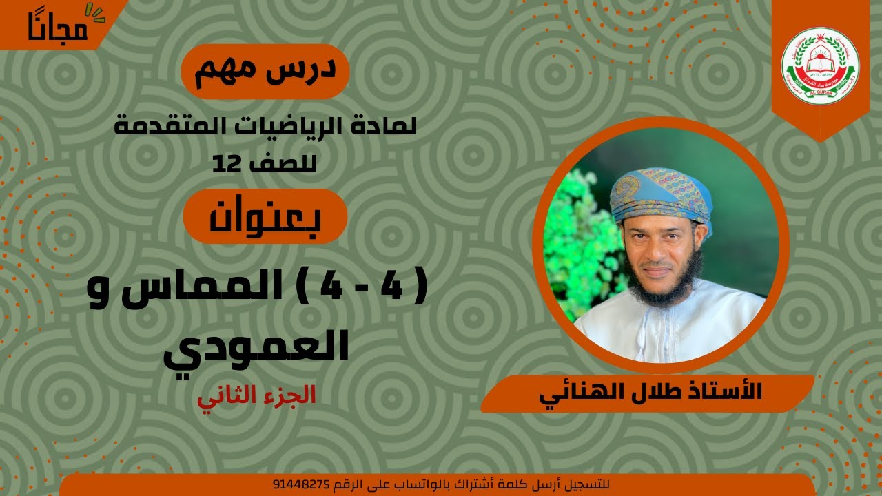 الرياضيات المتقدمة 12 ف 1 || ( 4 - 4 ) المماس و العمودي الجزء الثاني || أ . طلال الهنائي