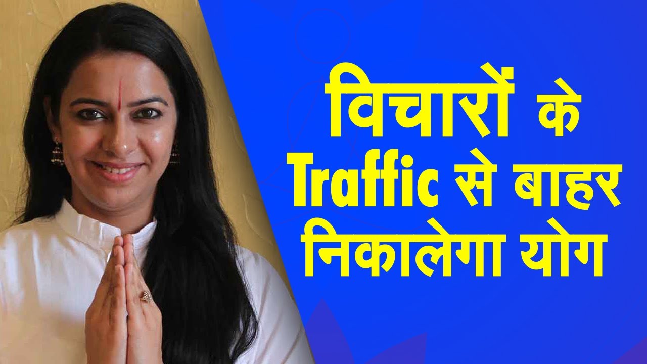 Yog Namaskar : विचारों से होता है Stress? तो ये योगासन करेंगे मदद