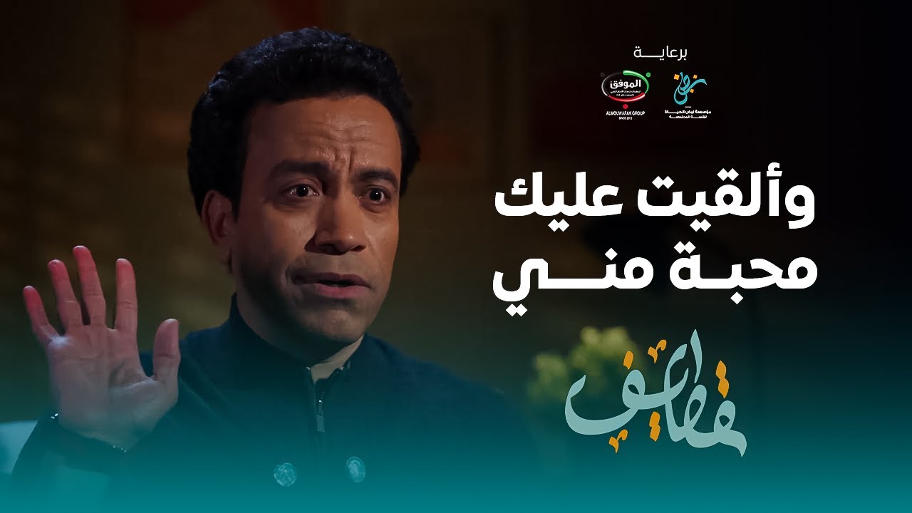 وألقيت عليك محبة مني | سامح حسين #قطايف
