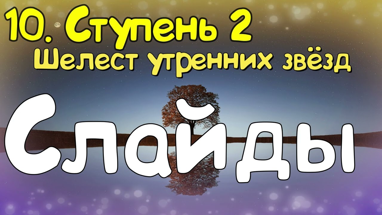 Ступень 2. № 10 Слайды. Трансерфинг Реальности. Вадим Зеланд.