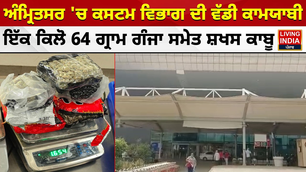 Amritsar  'ਚ ਕਸਟਮ ਵਿਭਾਗ ਦੀ ਵੱਡੀ ਕਾਮਯਾਬੀ, ਇੱਕ ਕਿਲੋ 64 ਗ੍ਰਾਮ ਗੰਜਾ ਸਮੇਤ ਸ਼ਖਸ ਕਾਬੂ |Punjab Police |Action