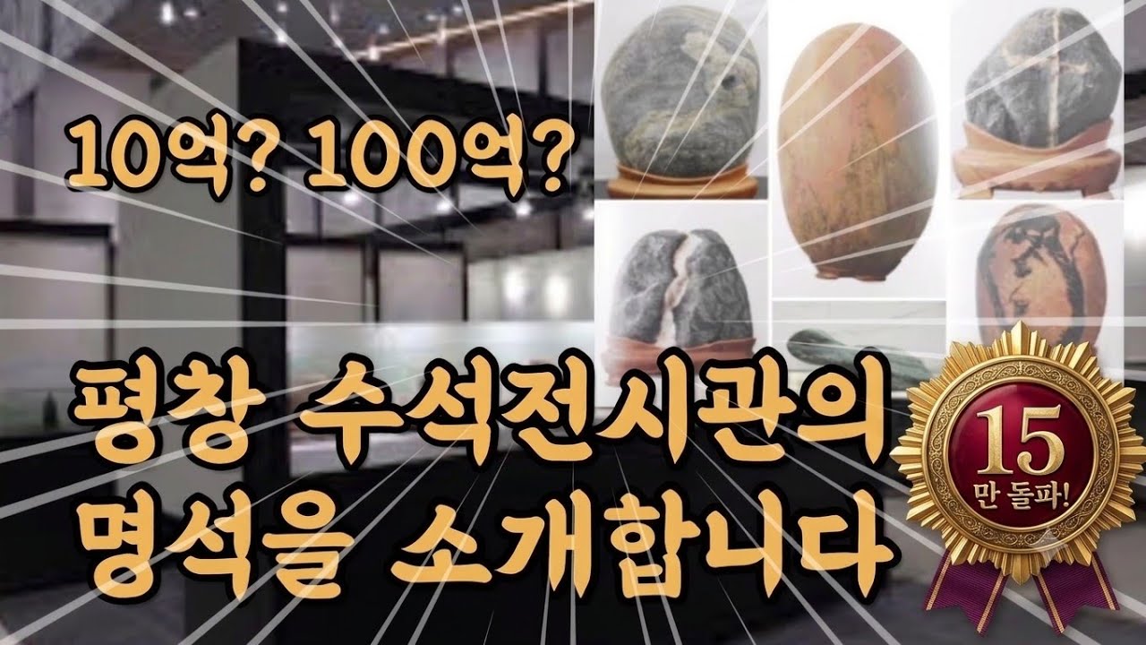 [수석 전시회] 10억? 100억? 평창 수석전시관의 명석들