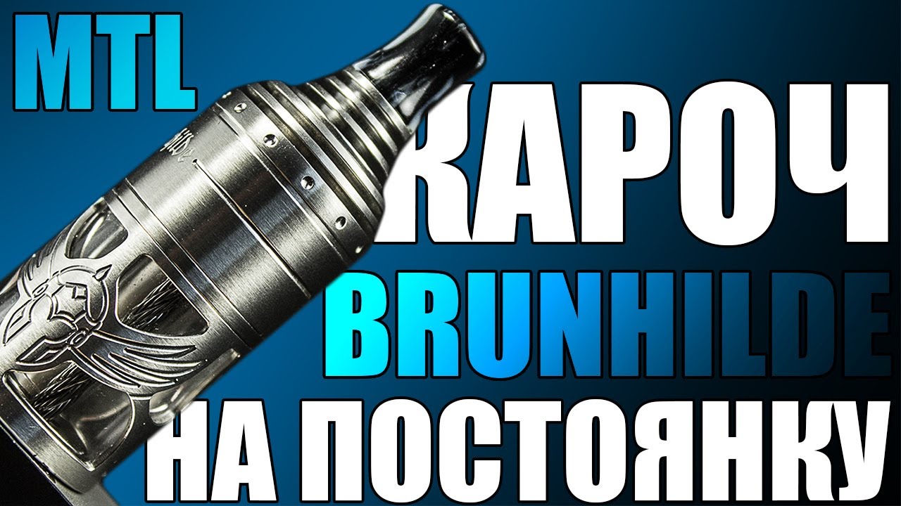 МОЙ МТЛ НА ПОСТОЯНКУ ▲▼ BRUNHILDE MTL RTA