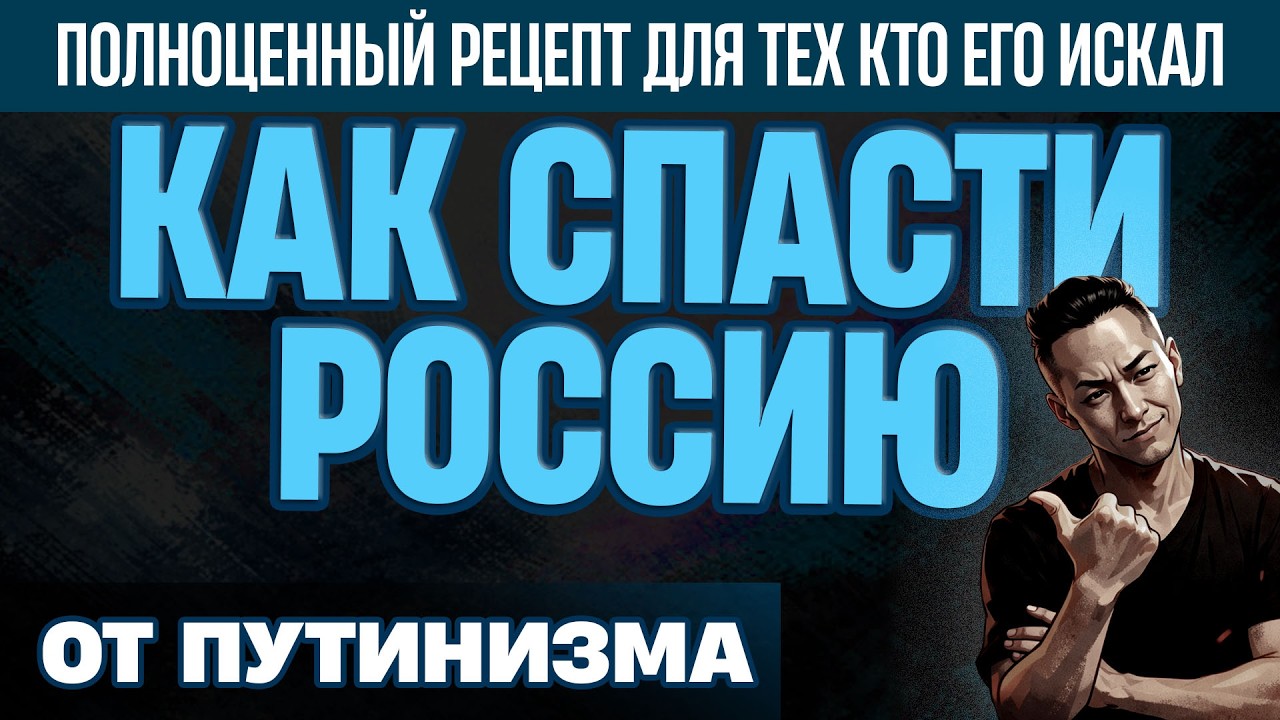 НПО - От А до Я. Как спасти россию от путинской оккупации. ЧТо нужно делать. В чем мы живем.