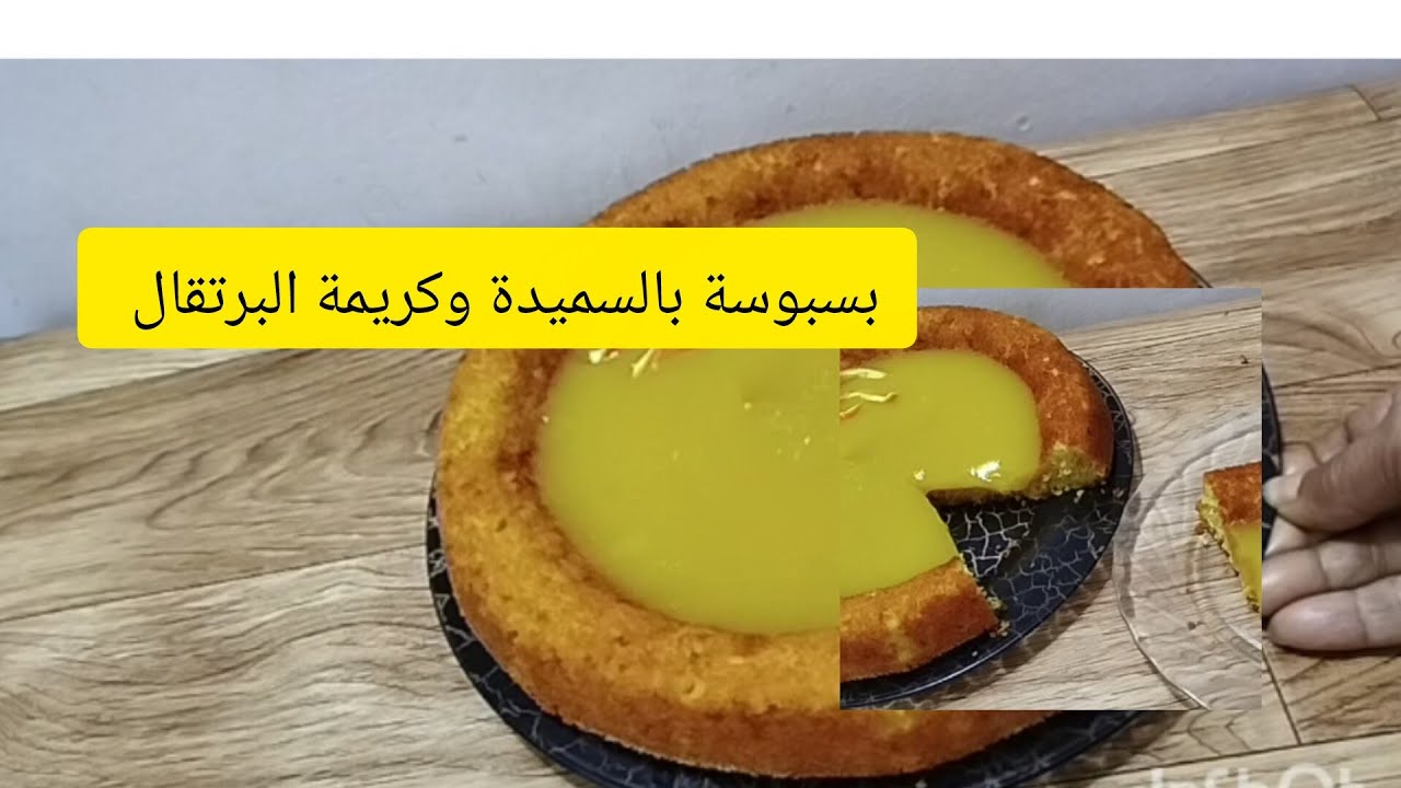 بسبوسة السميد  فالمول العجيب  بكريمة البرتقال سهلة  كتجي لذيذة  جربوها وردو عليا لخبار طوب طوب