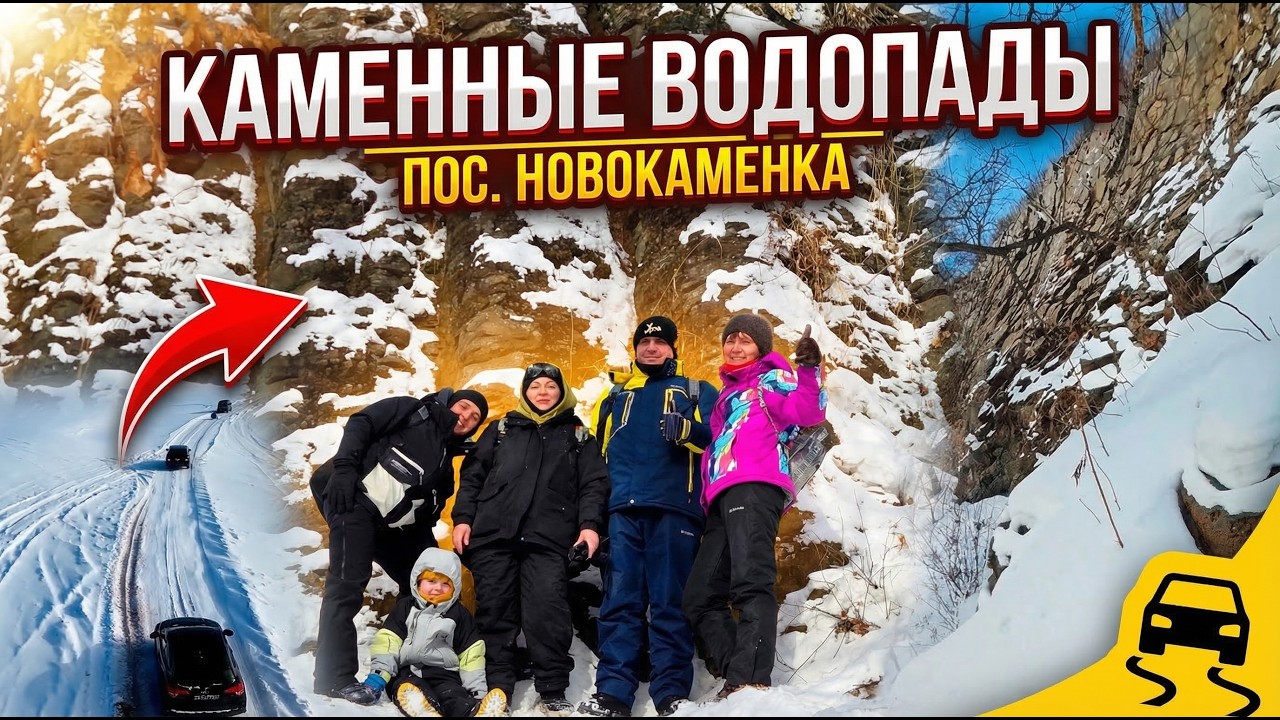 Хабаровский край Каменные водопады п. Новокаменка
