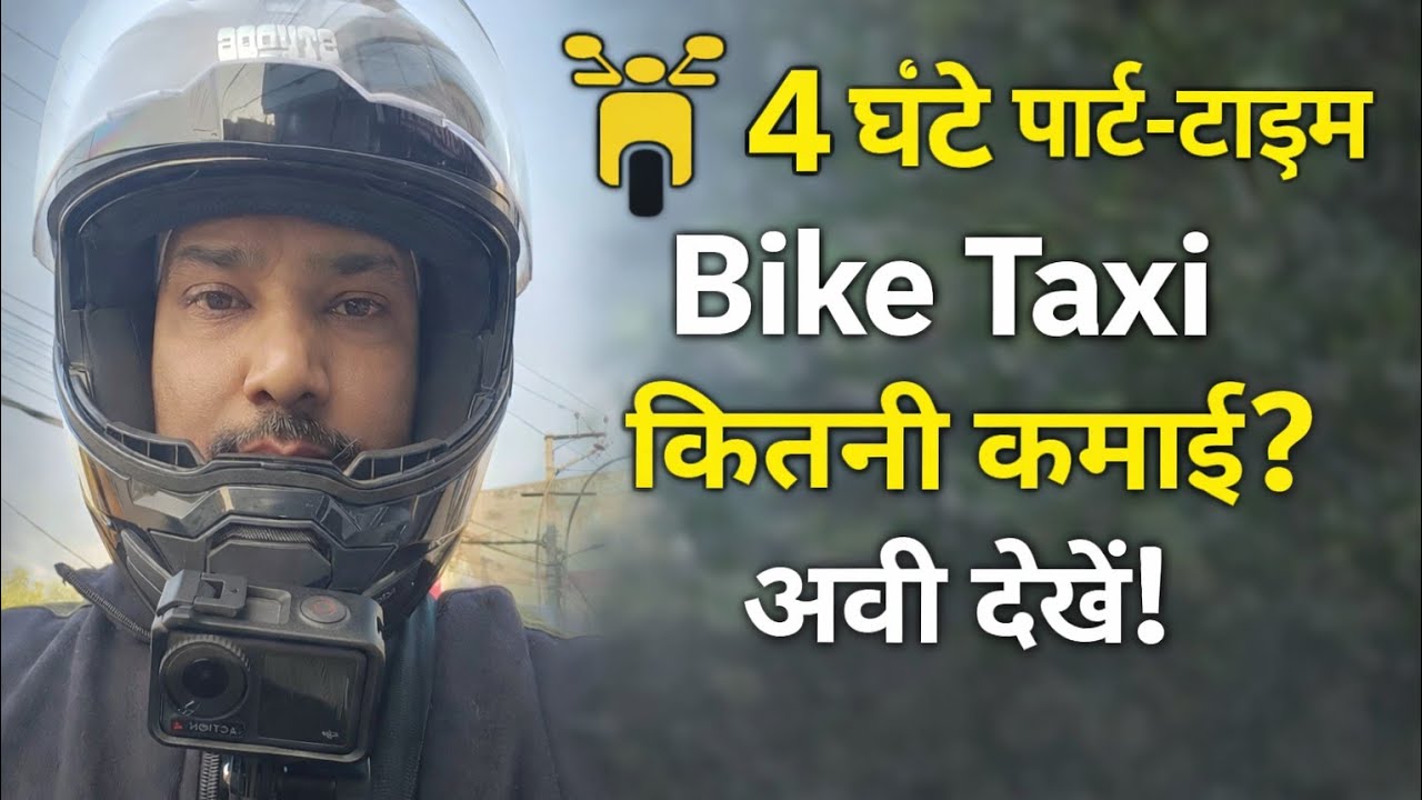 Jaane 4 ghante bike taxi mein kam kar  kitne kamai hoti hai