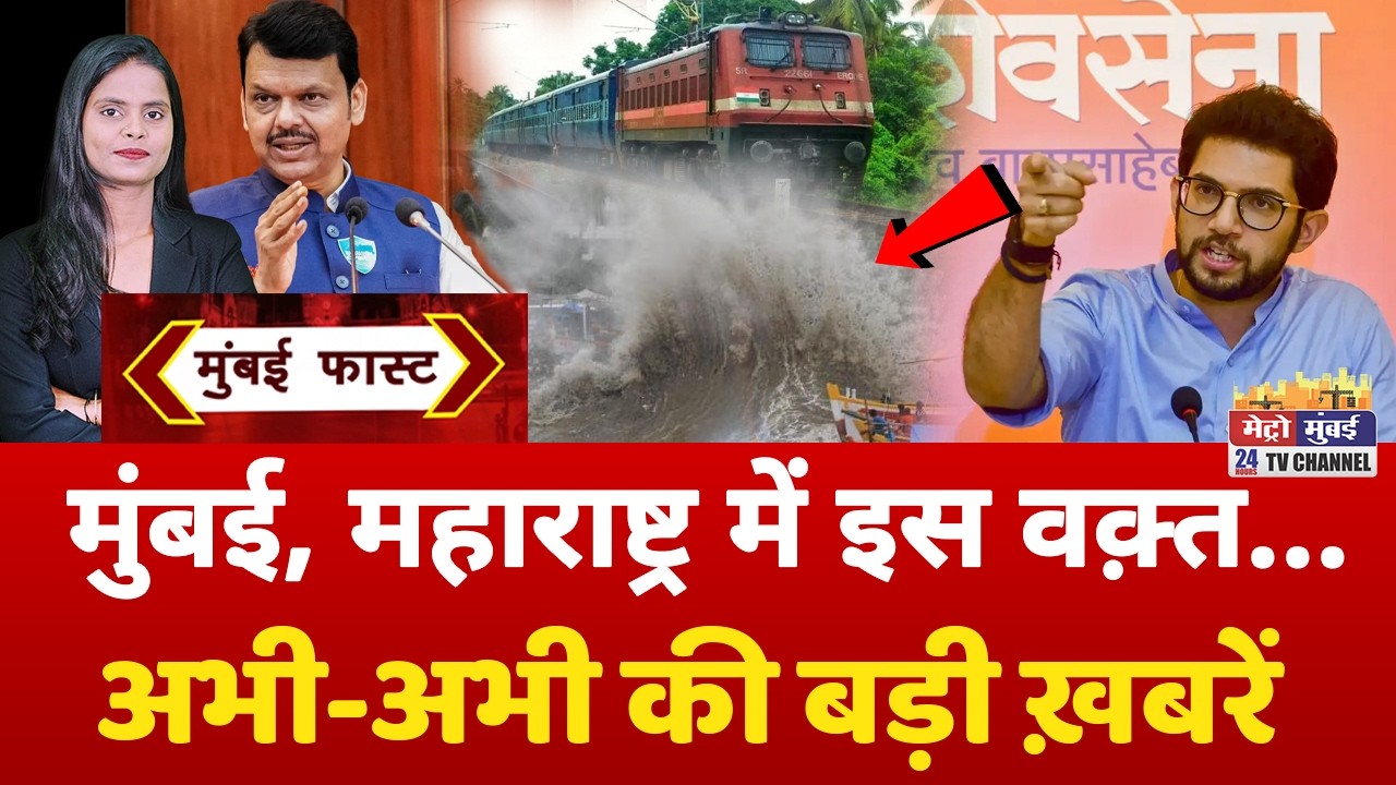 Mumbai Fast: मुंबई की 25 बड़ी खबरें | Top 25 News | Mumbai Today News | 12 July 2026 | Mumbai