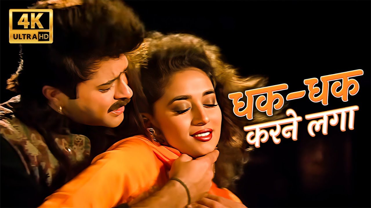 90s Hits Hindi Song | धक धक करने लगा | Dhak Dhak Karne Laga | Beta | Anil Kapoor - Madhuri Dixit