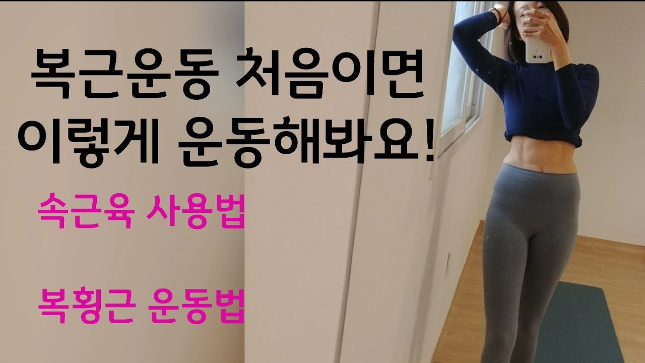 11자 복근 만드는 속근육 사용법
