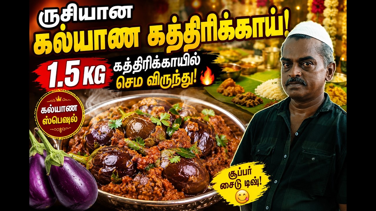 பிரியாணி கத்தரிக்காய் | BRINJAL CHUTNEY FOR BIRYANI |@KKChefTamil