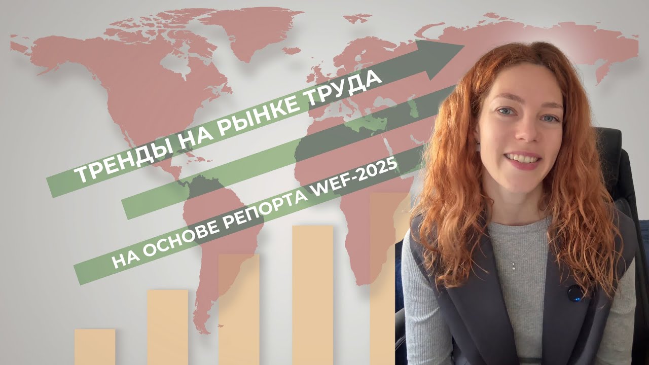 Тренды на рынке труда - на основе репорта World Economic Forum 2025