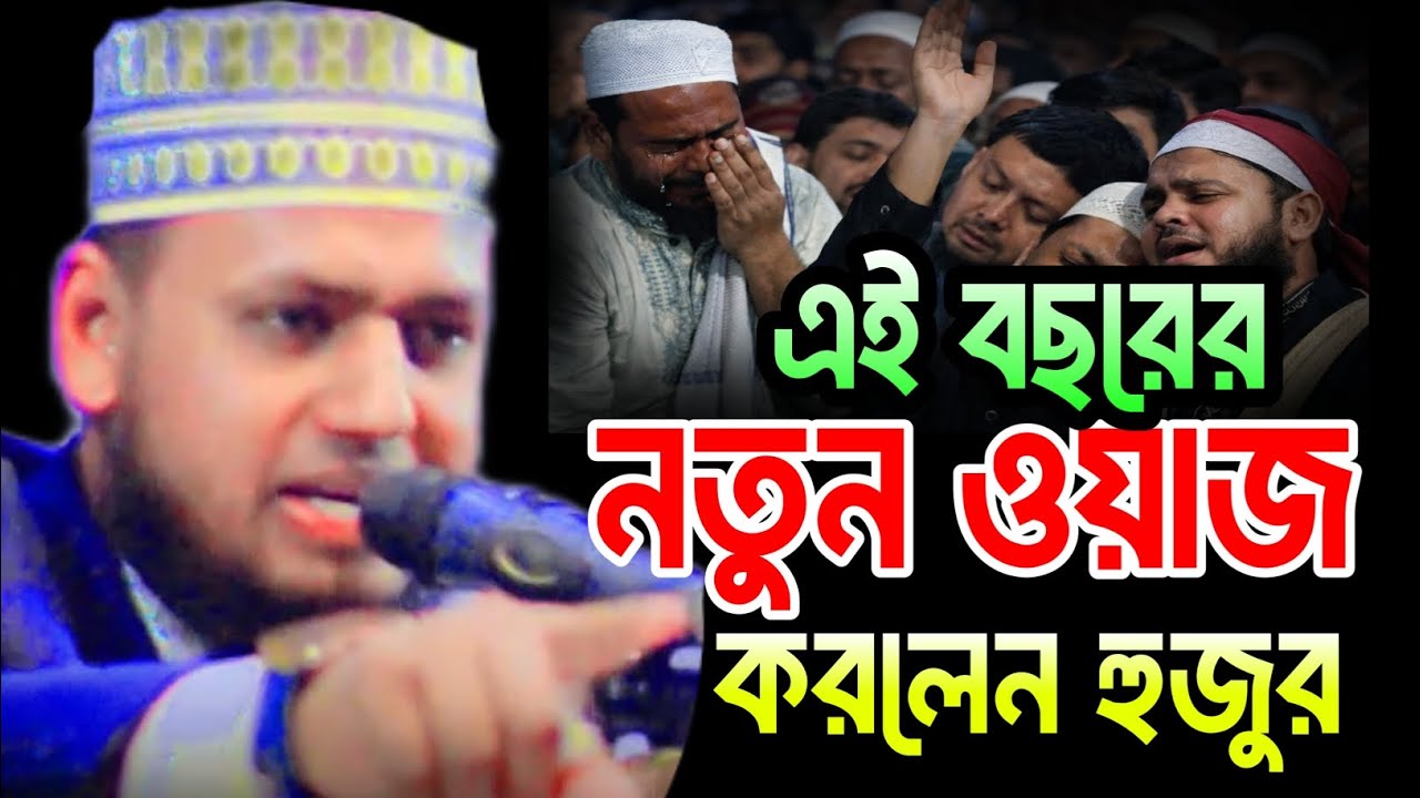 এই বছরের নতুন ওয়াজ করলেন হুজুর মুফতি সাজিদুর রহমান হুসাইন 