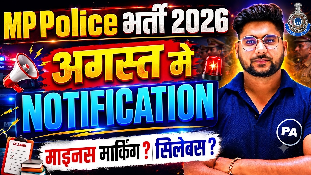 MP Police Bharti 2026 | अगस्त में Notification😱नया Syllabus? Minus Marking होगी? पूरी सच्चाई