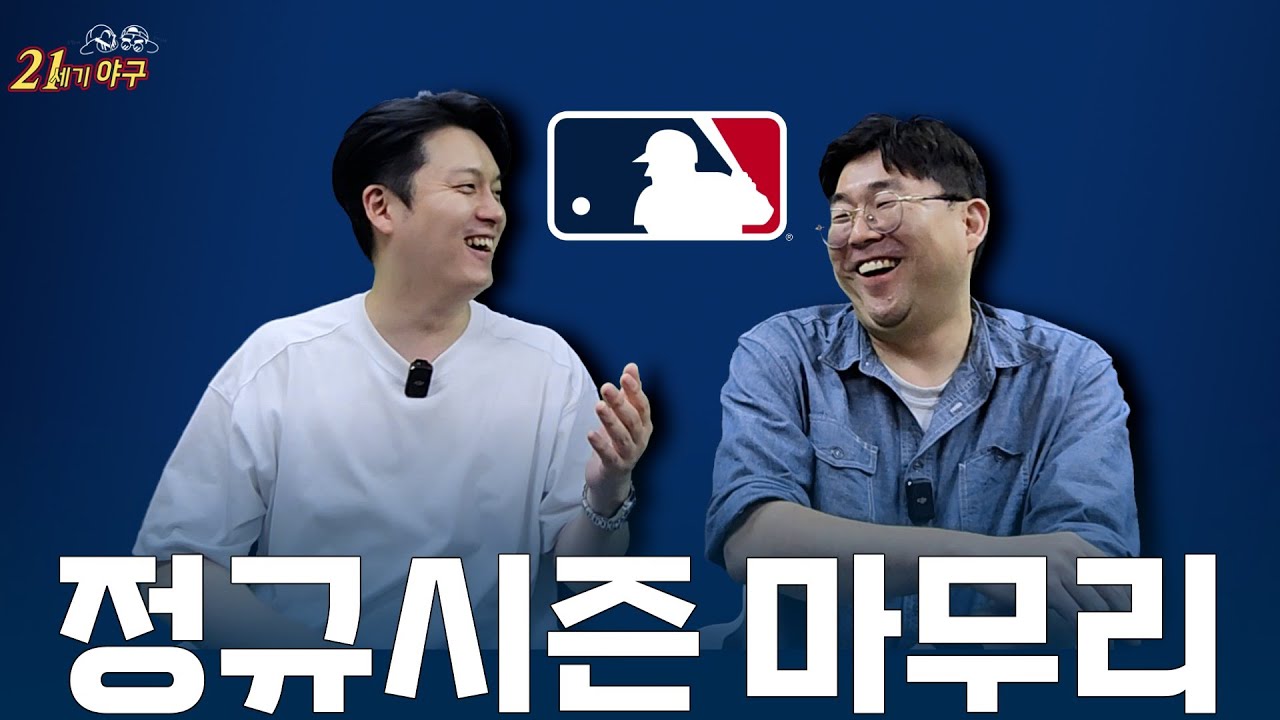 [21세기 MLB]  2025 정규시즌 종료 기념