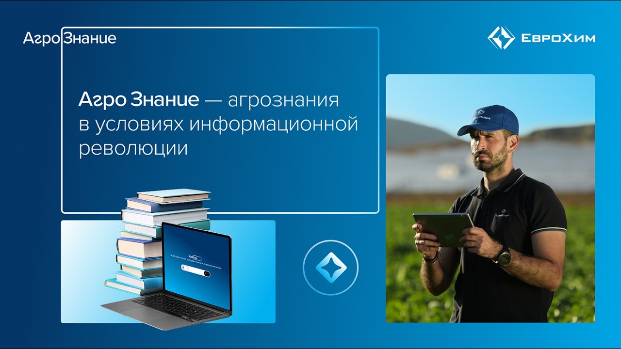 Агрознания в условиях информационной революции. Вебинар