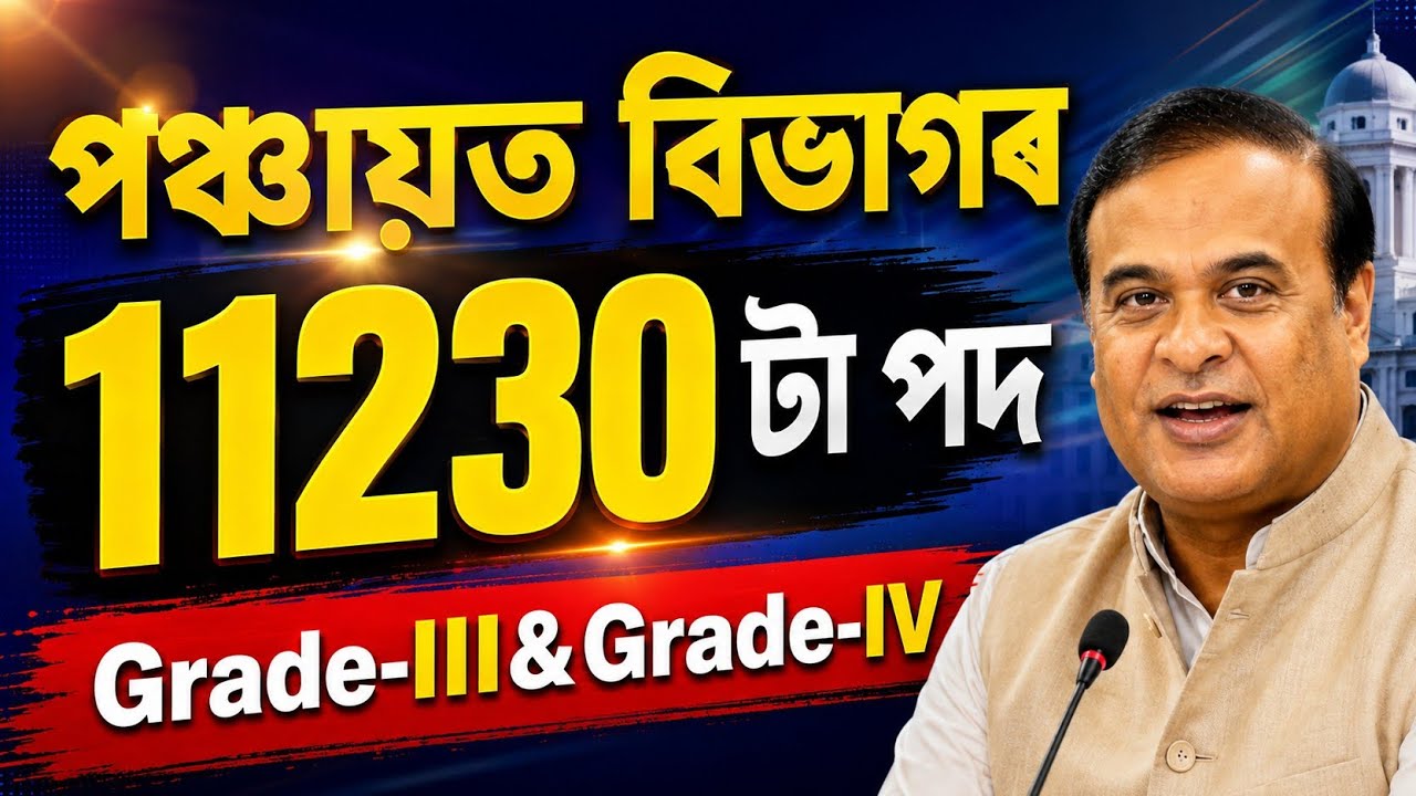 পঞ্চায়ত বিভাগৰ চাকৰি - Pnrd new vacancy 2026 Assam | Jobs in Assam | Assam jobs 2026 | Jobs Assam |
