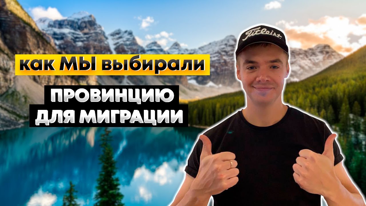 КАКУЮ ПРОВИНЦИЮ ВЫБРАТЬ ? НАШ ОПЫТ ВЫБОРА. ЛУЧШАЯ ПРОВИНЦИЯ В КАНАДЕ!