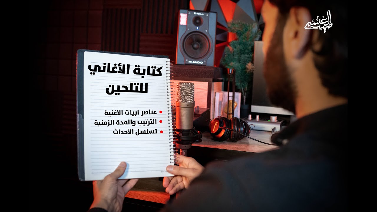 تعليم كتابة الاغاني | المذهب والسنيو والكوبليه والوزن والقافية وكيف الاغاني بتنكتب