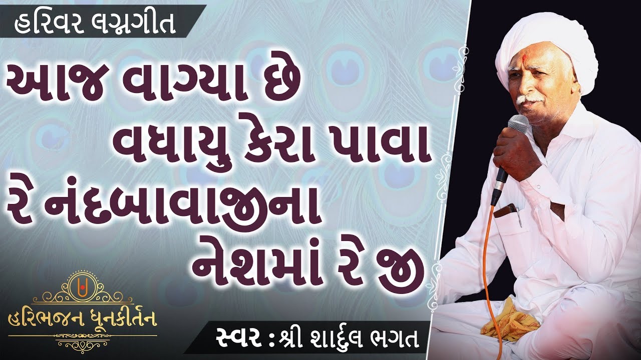 KIRTAN | આજ વાગ્યા છે વધાયું કેરા પાવા રે | Aaj Vagya Chhe Vadhayu Kera pava Re | Harivar Lagna Geet